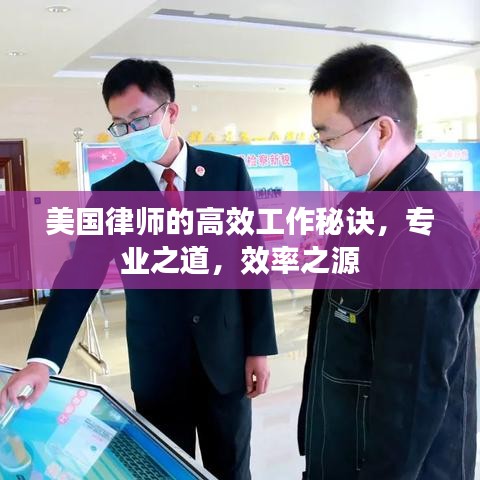 美國律師的高效工作秘訣，專業(yè)之道，效率之源