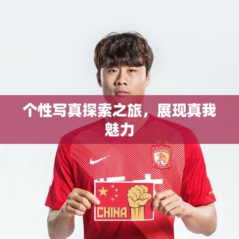 個(gè)性寫(xiě)真探索之旅，展現(xiàn)真我魅力