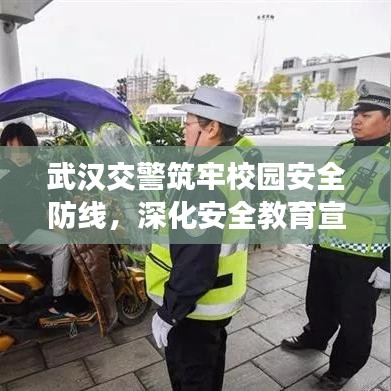 武漢交警筑牢校園安全防線，深化安全教育宣傳進(jìn)校園