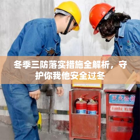 冬季三防落實(shí)措施全解析，守護(hù)你我他安全過(guò)冬