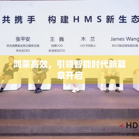 鴻蒙高效，引領(lǐng)智能時(shí)代新篇章開啟