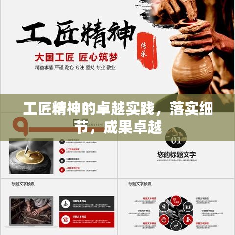 工匠精神的卓越實踐，落實細(xì)節(jié)，成果卓越
