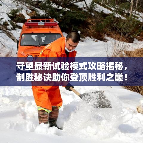 守望最新試驗?zāi)Ｊ焦ヂ越颐兀苿倜卦E助你登頂勝利之巔！