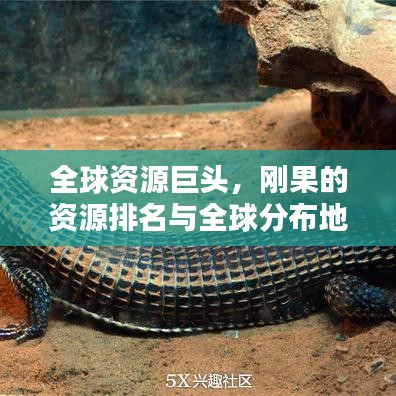 全球資源巨頭，剛果的資源排名與全球分布地位揭秘
