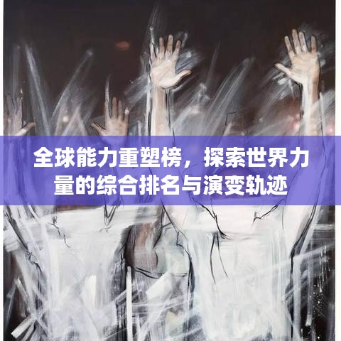 全球能力重塑榜，探索世界力量的綜合排名與演變軌跡