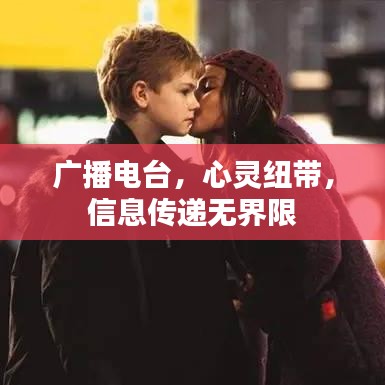 廣播電臺，心靈紐帶，信息傳遞無界限