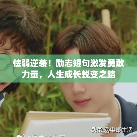 怯弱逆襲！勵(lì)志短句激發(fā)勇敢力量，人生成長(zhǎng)蛻變之路