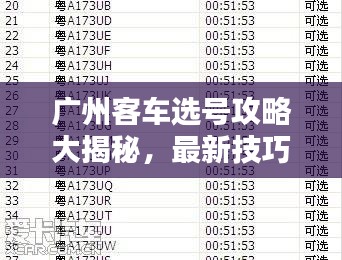 廣州客車選號攻略大揭秘，最新技巧助你輕松選購滿意車輛