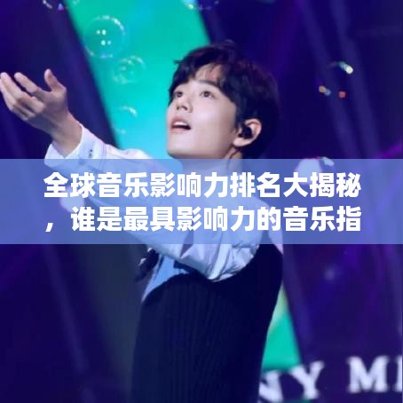 全球音樂影響力排名大揭秘，誰是最具影響力的音樂指標人？