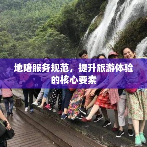 地陪服務(wù)規(guī)范，提升旅游體驗(yàn)的核心要素