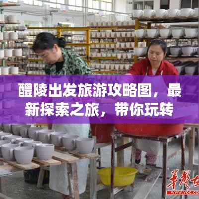 醴陵出發(fā)旅游攻略圖，最新探索之旅，帶你玩轉(zhuǎn)未知美景！
