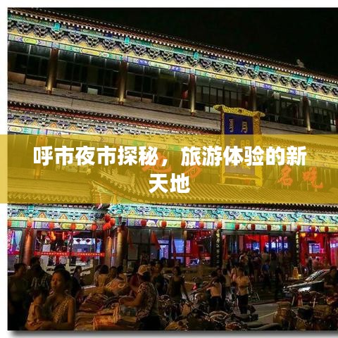 呼市夜市探秘，旅游體驗的新天地
