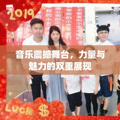 音樂震撼舞臺(tái)，力量與魅力的雙重展現(xiàn)