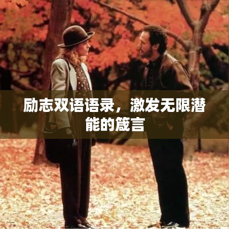 勵(lì)志雙語(yǔ)語(yǔ)錄，激發(fā)無(wú)限潛能的箴言