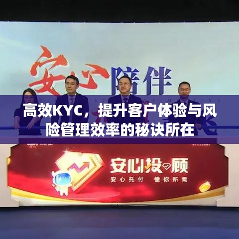 高效KYC，提升客戶(hù)體驗(yàn)與風(fēng)險(xiǎn)管理效率的秘訣所在