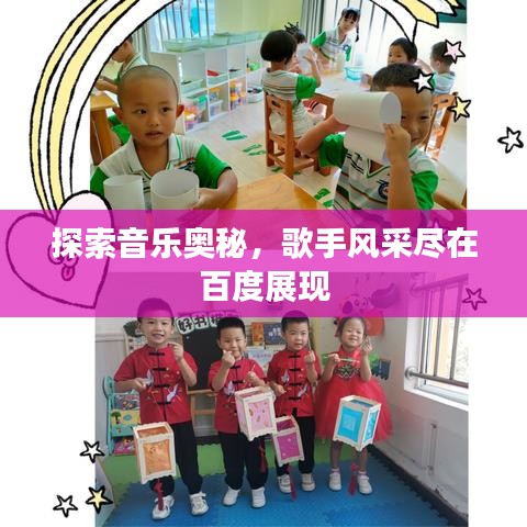 探索音樂(lè)奧秘，歌手風(fēng)采盡在百度展現(xiàn)