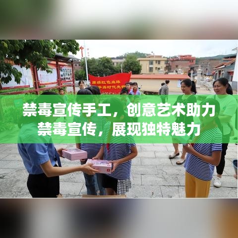 禁毒宣傳手工，創(chuàng)意藝術(shù)助力禁毒宣傳，展現(xiàn)獨特魅力