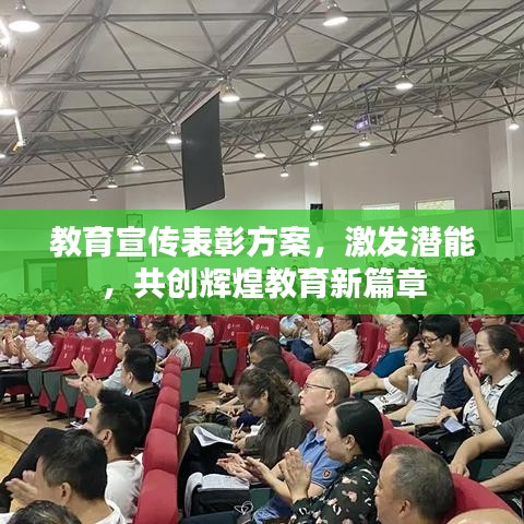 教育宣傳表彰方案，激發(fā)潛能，共創(chuàng)輝煌教育新篇章