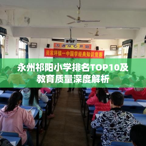 永州祁陽小學排名TOP10及教育質(zhì)量深度解析