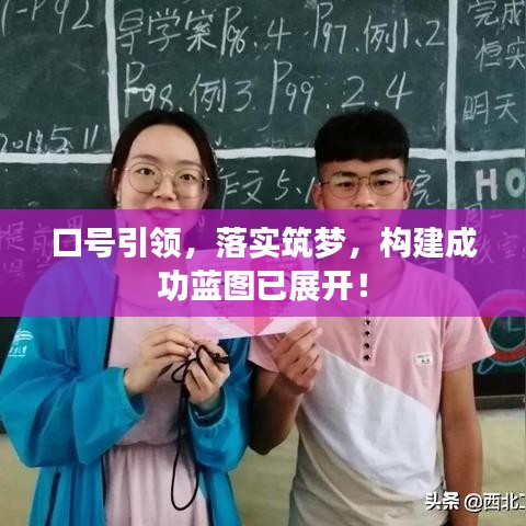 口號引領(lǐng)，落實(shí)筑夢，構(gòu)建成功藍(lán)圖已展開！