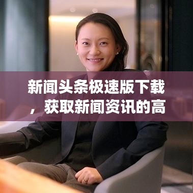 新聞?lì)^條極速版下載，獲取新聞資訊的高效之選