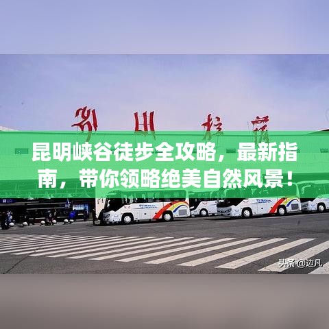 昆明峽谷徒步全攻略，最新指南，帶你領(lǐng)略絕美自然風(fēng)景！