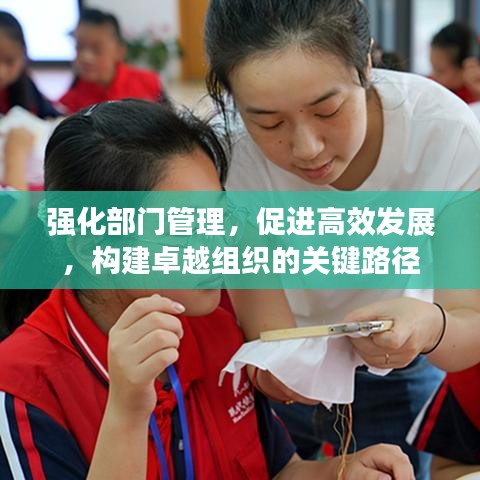 強化部門管理，促進高效發(fā)展，構(gòu)建卓越組織的關(guān)鍵路徑