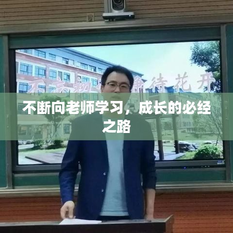 不斷向老師學(xué)習(xí)，成長的必經(jīng)之路