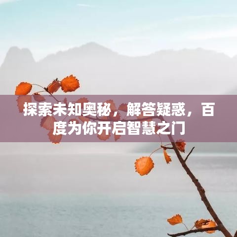 探索未知奧秘，解答疑惑，百度為你開(kāi)啟智慧之門(mén)