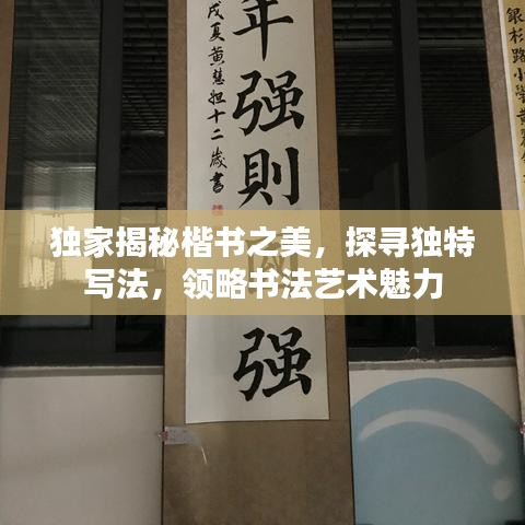 獨家揭秘楷書之美，探尋獨特寫法，領(lǐng)略書法藝術(shù)魅力