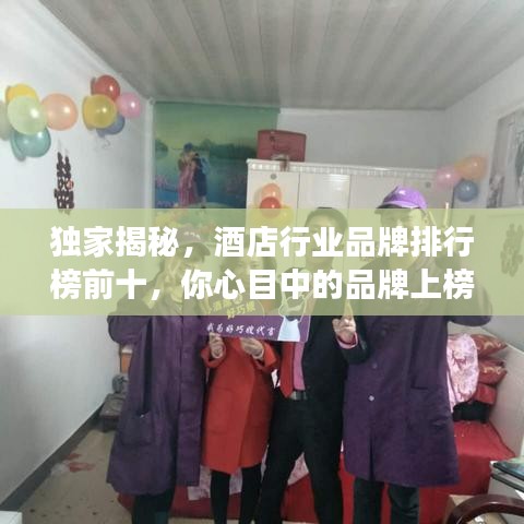 獨(dú)家揭秘，酒店行業(yè)品牌排行榜前十，你心目中的品牌上榜了嗎？