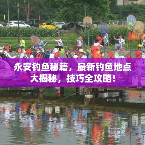永安釣魚秘籍，最新釣魚地點大揭秘，技巧全攻略！