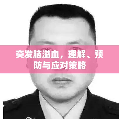 突發(fā)腦溢血，理解、預防與應對策略