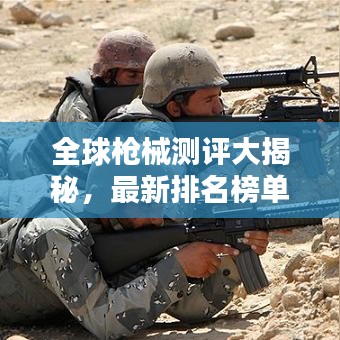全球槍械測評大揭秘，最新排名榜單出爐！