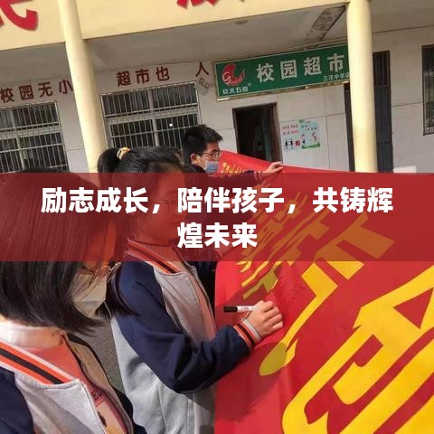 勵(lì)志成長，陪伴孩子，共鑄輝煌未來