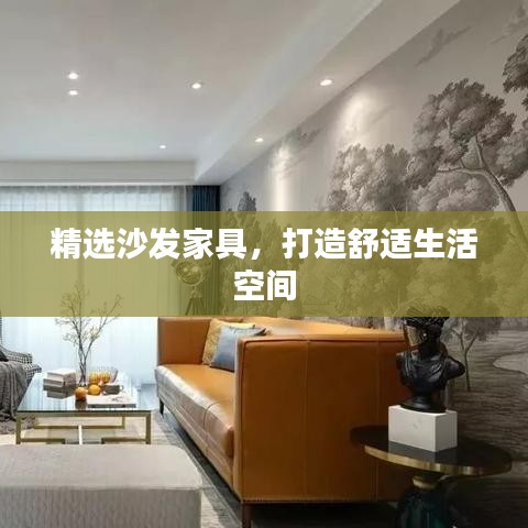 精選沙發(fā)家具，打造舒適生活空間