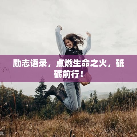 勵志語錄，點燃生命之火，砥礪前行！