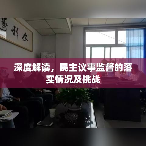 深度解讀，民主議事監(jiān)督的落實(shí)情況及挑戰(zhàn)