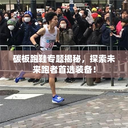 碳板跑鞋專題揭秘，探索未來跑者首選裝備！