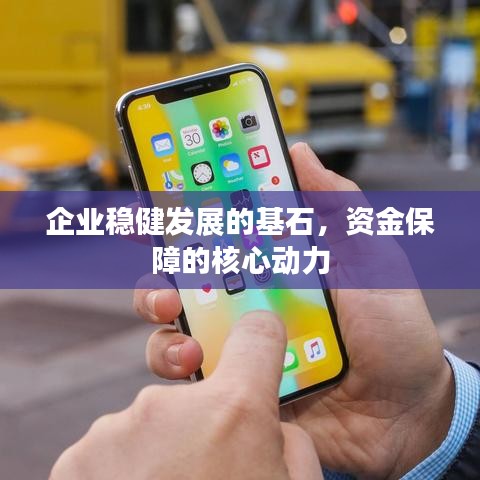 企業(yè)穩(wěn)健發(fā)展的基石，資金保障的核心動力
