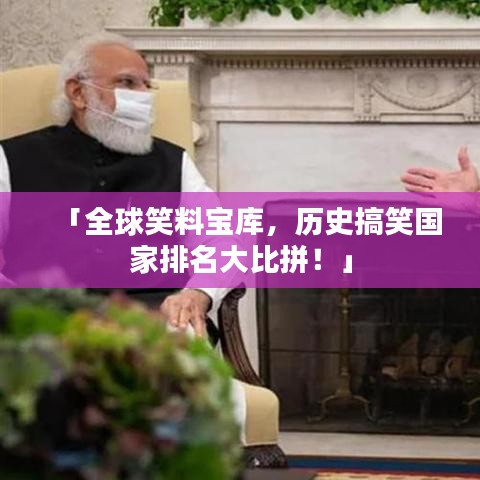 「全球笑料寶庫，歷史搞笑國家排名大比拼！」