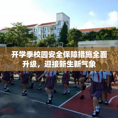 開學(xué)季校園安全保障措施全面升級，迎接新生新氣象