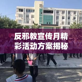 反邪教宣傳月精彩活動方案揭秘，深化防范意識，共建和諧社會