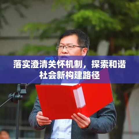 落實(shí)澄清關(guān)懷機(jī)制，探索和諧社會(huì)新構(gòu)建路徑
