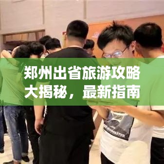 鄭州出省旅游攻略大揭秘，最新指南助你暢游無阻
