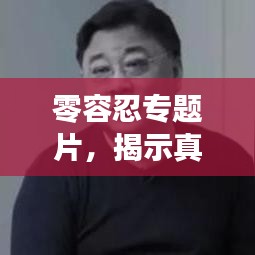 零容忍專題片，揭示真相，不容妥協(xié)！