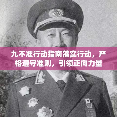 九不準行動指南落實行動，嚴格遵守準則，引領(lǐng)正向力量