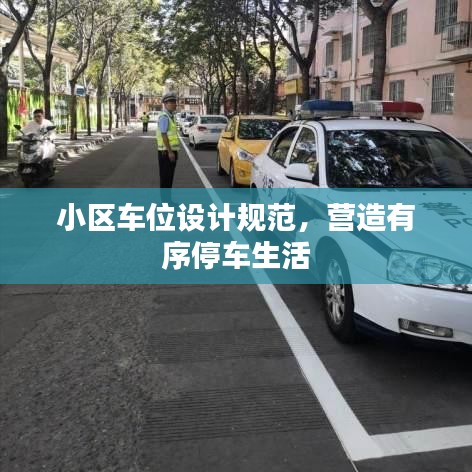 小區(qū)車位設(shè)計規(guī)范，營造有序停車生活