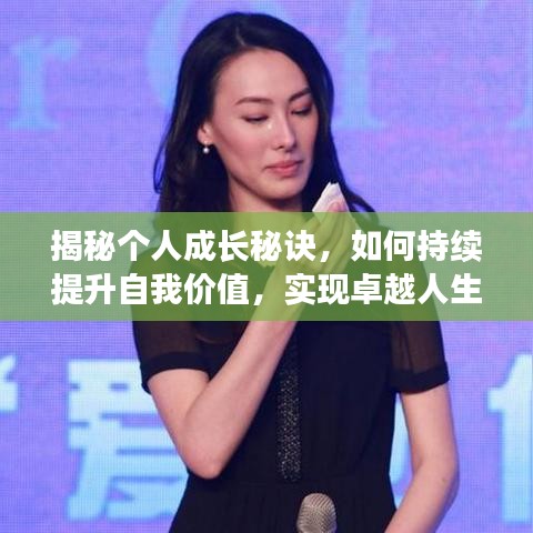 揭秘個(gè)人成長(zhǎng)秘訣，如何持續(xù)提升自我價(jià)值，實(shí)現(xiàn)卓越人生飛躍！