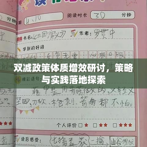 雙減政策體質(zhì)增效研討，策略與實踐落地探索
